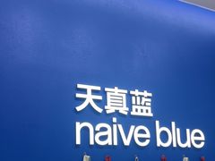 -天真蓝照相馆(五角场百联又一城店)