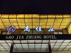 门面-高佳庄·舟山海鲜(海景旗舰店)