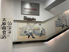 -太原面食店(解放路店)