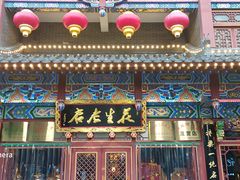 -兴盛德·麻辣花生大王·老店(中山路店)