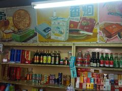 -赵府街副食店