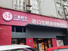 -三喜鲜生(明致商厦店)