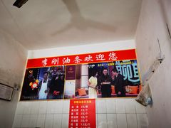 -李刚油条