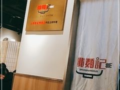 -姚面记·海派家常菜(恒基名人购物中心店)