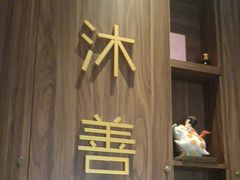 -沐善人家中医·推拿·理疗·三伏灸(新洲店)