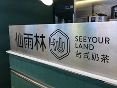 -仙雨林·奶茶鲜果茶(书院巷店)