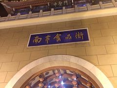 -南市食品街