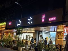 -山水肠粉(盐田店)