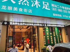 -天然沐足·推背采耳·敷姜艾灸(龙眼美食街店)