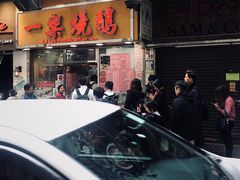门面-一乐烧鹅(中环店)