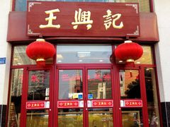 门面-王興記(中山路店)
