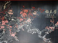-梅园