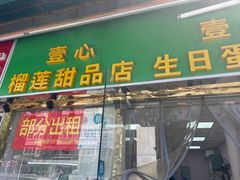 -壹心榴莲千层蛋糕甜品店