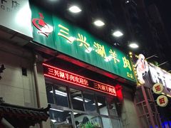 门面-三兴涮羊肉(荣安大街店)