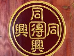 -同得兴 Since·1995 传统苏式面馆(十全街店)