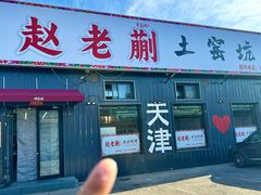 -赵老蒯土窑坑烤