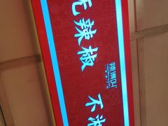 -辣得叫湘菜(四明店)