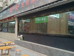 -王菊美食街·王菊面馆(总店)