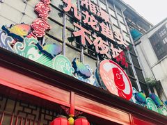 门面-湘潭九龙鱼头店(城南西路店)