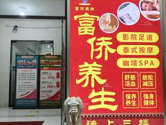 -富侨养生(威宁路店)