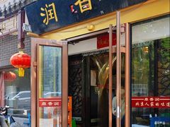 -鼎香润(德胜门内店)