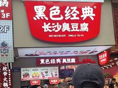 门面-黑色经典臭豆腐·湖南特产(步行街店)