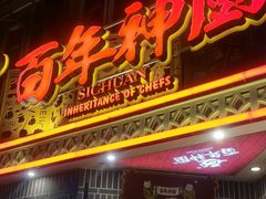 -百年神厨·地道川菜(紫荆店)