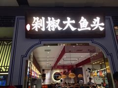 门面-千稻剁椒大鱼头(CityOn熙地港店)