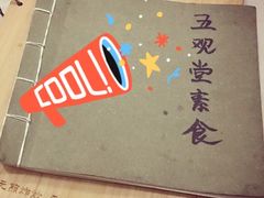 -五观堂素食(新华路店)