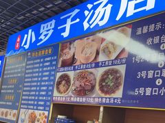 -小罗子汤店(大士院总店)