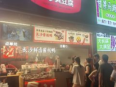 -黑色经典臭豆腐·湖南特产(步行街店)