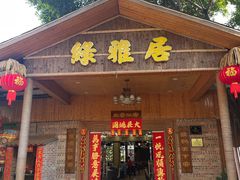 -绿雅居原生态农庄(小涌店)
