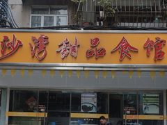 -沙湾甜品食馆(西华店)