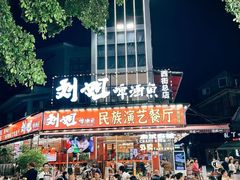 -刘姐啤酒鱼民族演艺餐厅(西街总店)