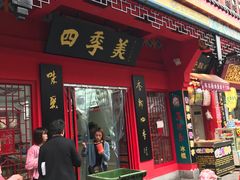 门面-四季美汤包(户部巷店)