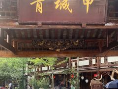 门面-青城甲(青城山店)