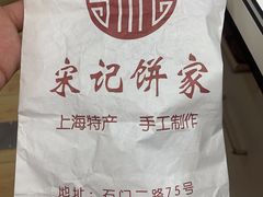 -宋记饼家(石门二路店)