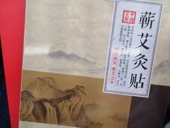 -裕和堂中医推拿艾灸(太古汇臻品店)