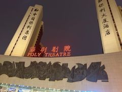 -保利剧院(保利大厦店)