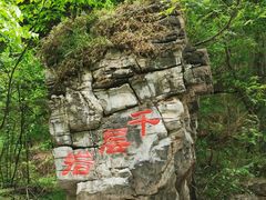 -孤山寨风景区