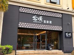 -客颂·客家宴(大壮国际广场店)