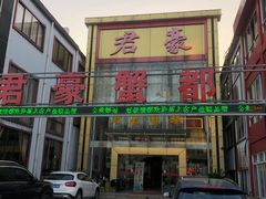 门面-君豪蟹都·湖景·农家乐(蟹舫苑店)