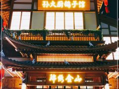 门面-锦绣金山人家(友谊店)