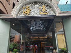 -海逸海鲜酒家(古北店)