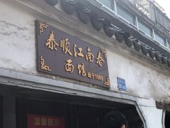门面-泰顺江南春面馆