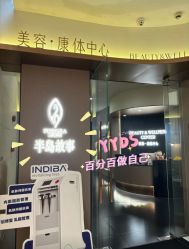点击看大图 -半岛故事·法儿曼抗衰·indiba中心