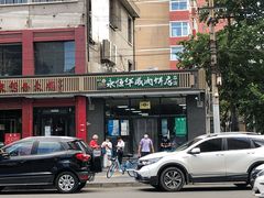 门面-清真永恒华威肉饼(潘家园店)