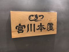 -うなぎ つきじ宮川本廛(伊势丹新宿店)