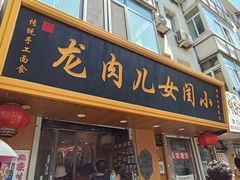 门面-小闺女儿肉龙(西湖道店)