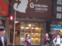 android_upload_pic-龙猫仔乐园(惠福东路店)